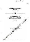 纪念中国共产党成立七十周年学术讨论会  试论中共执政以来发展党内民主的历史经验