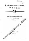 纪念中国共产党成立七十周年学术讨论会  党的基层组织建设与党的领导-从“三湾改编”谈起