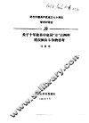 纪念中国共产党成立七十周年学术讨论会  关于十年改革中党同“左”右两种错误倾向斗争的思考