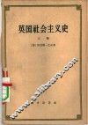 英国社会主义史  上