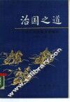 治国之道  中国历代治国思想精华