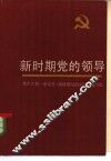 新时期党的领导