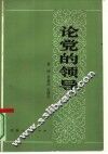 论党的领导