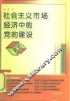社会主义市场经济中的党的建设