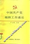 中国共产党组织工作通论
