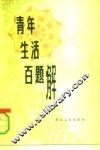 青年生活百题解