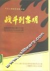 战斗到黎明  解放战争时期上海女子中学和专科学校学生运