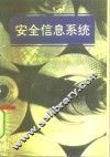 安全信息系统