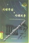 间谍帝国与间谍战争  国外间谍情报机构概览及活动