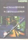 Novell Netware程序员指南 用C编写Netware应用程序