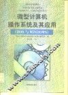 微型计算机操作系统及其应用 DOS与WINDOWS