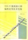 IBM-PC微机接口和编程应用技术实验  修订版