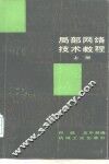 局部网络技术教程