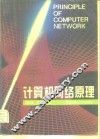 计算机网络原理