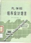 PL/M-86程序设计语言