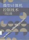 微型计算机控制技术  第2版