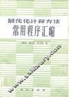 最优化计算方法常用程序汇编