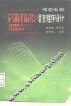 微型电脑FORTRAN语言程序设计 IBM-PC/XT APPLE II