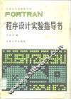 FORTRAN程序设计实验指导书