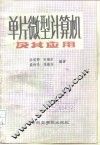 单片微型计算机及其应用