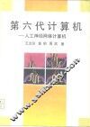 第六代计算机  人工神经网络计算机