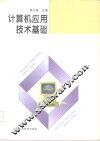 计算机应用技术基础