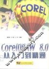 CorelDRAW 8.0从入门到精通