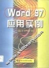 Word 97应用实例