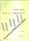 微型计算机自学入门辅导教程