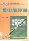 微电脑控制