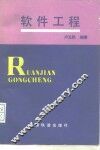 软件工程