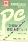 怎样使用排版软件WPS