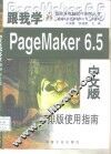 跟我学PageMaker 6.5中文版 排版实用指南