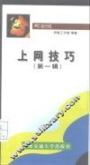 PC 流行风 上网技巧 第1辑