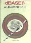 dBASEⅣ及其程序设计  关系数据库管理系统