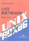 UNIX系统下的80386