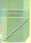 采用位片器件的数字系统设计