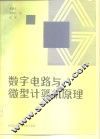 数字电路与微型计算机原理