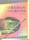 计算机概论和DOS操作系统