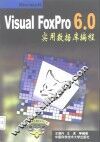 Visual FoxPro 6.0实用数据库编程