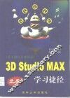 3D Studio MAX R2.5学习捷径  基本操作与建模篇