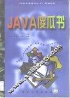 Java傻瓜书