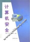 计算机安全