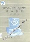 微机基本操作与文字处理速成教程