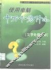使用电脑十万个为什么  文字处理分册