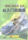 3DS MAX 2.5从入门到精通