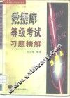 数据库等级考试习题精解