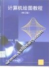 计算机绘图教程  修订版