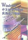 Windows中文版系列软件实用技巧精解