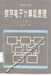 数字电子计算机原理  下